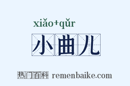 小曲儿是什么意思的图片
